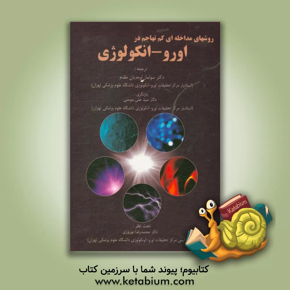 کتاب روش های مداخله ای کن تهاجم در اورو - انکولوژی اثر سولماز اوحدیان‌مقدم