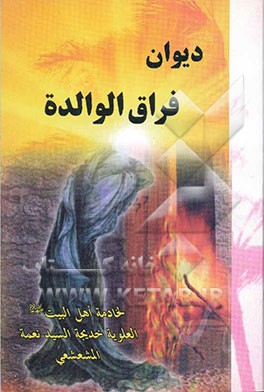 کتاب دیوان فراق الوالده اثر علویه‌خدیجه سیدنعمه‌مشعشعی