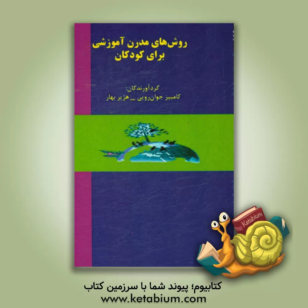 کتاب روش های مدرن آموزشی برای کودکان اثر کامبیز جوان‌رویی