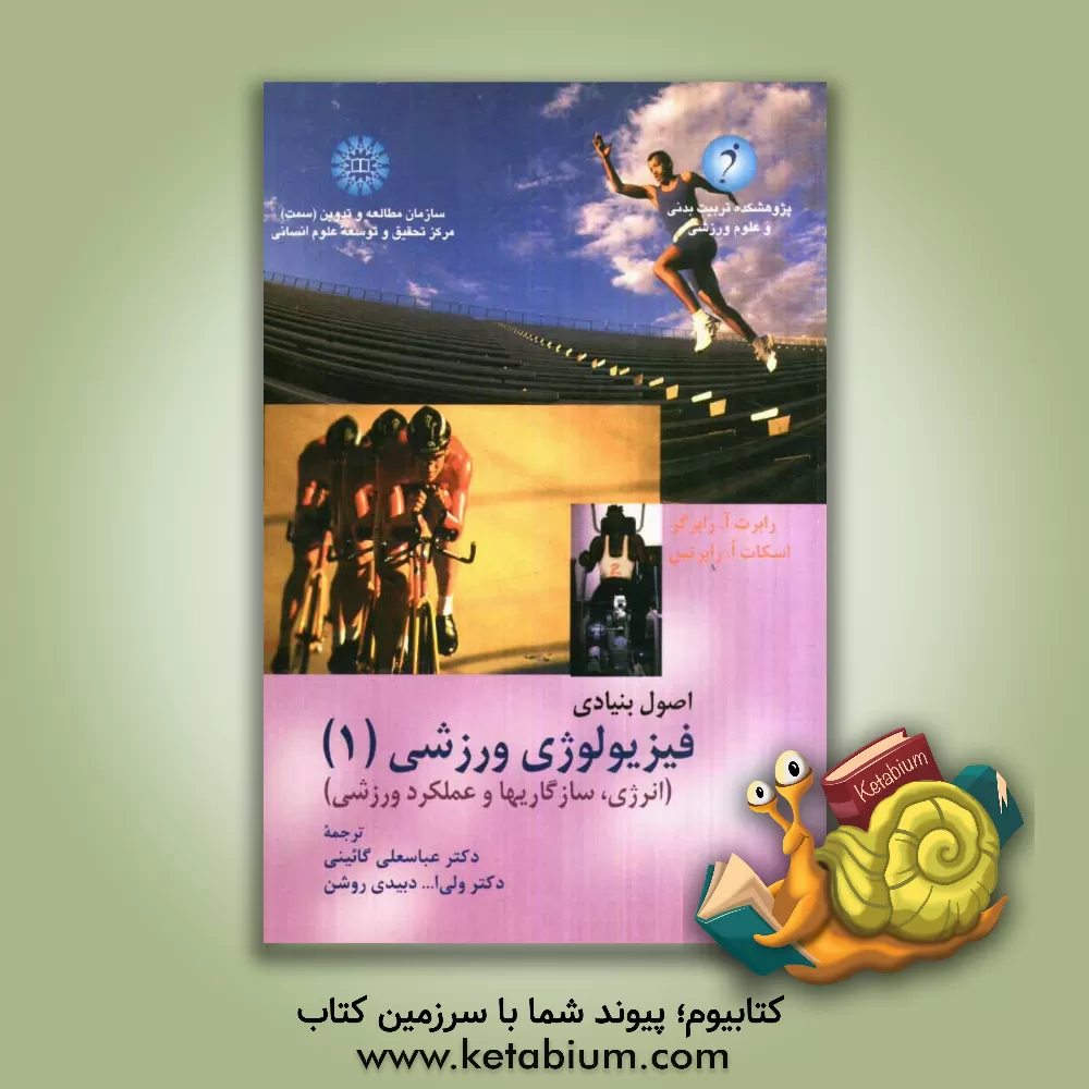 کتاب اصول بنیادی فیزیولوژی ورزشی (انرژی، سازگاریها و عملکرد ورزشی) اثر رابرت رابرگز