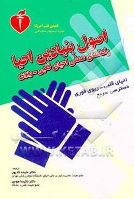 کتاب اصول بنیادین احیا: راهنمای عملی احیای قلبی - ریوی کمک های اولیه و برخورد با خفگی اثر ملیحه کدیور