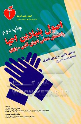 کتاب اصول بنیادین احیا: راهنمای عملی احیای قلبی - ریوی کمک های اولیه و برخورد با خفگی اثر ملیحه کدیور
