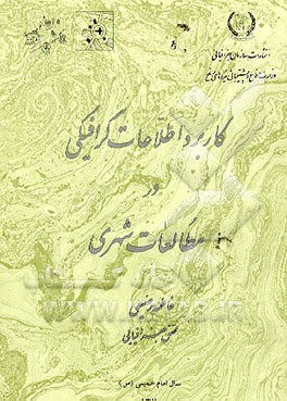 کتاب کاربرد اطلاعات گرافیکی در مطالعات شهری اثر فاطمه رفیعی