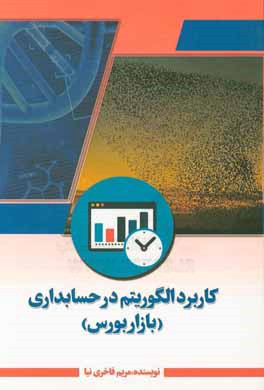 کتاب کاربرد الگوریتم در حسابداری (بازار بورس) اثر مریم فاخری‌نیا