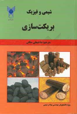 کتاب شیمی و فیزیک بریکت سازی اثر صاحبعلی منافی