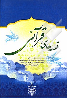 کتاب قصه های قرآنی اثر محمداحمد جادالمولی