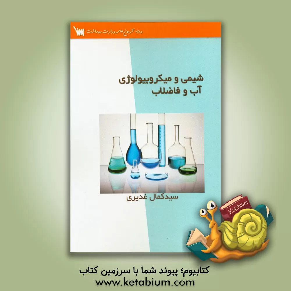کتاب شیمی و میکروبیولوژی آب و فاضلاب اثر سیدکمال غدیری