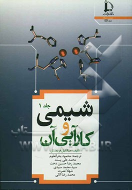 کتاب شیمی و کارآیی آن اثر مایکل‌هرولد فریمانتل