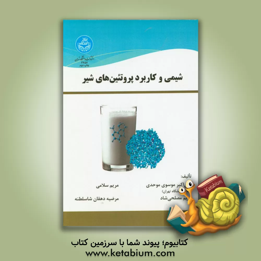 کتاب شیمی و کاربرد پروتئین های شیر اثر مریم سلامی