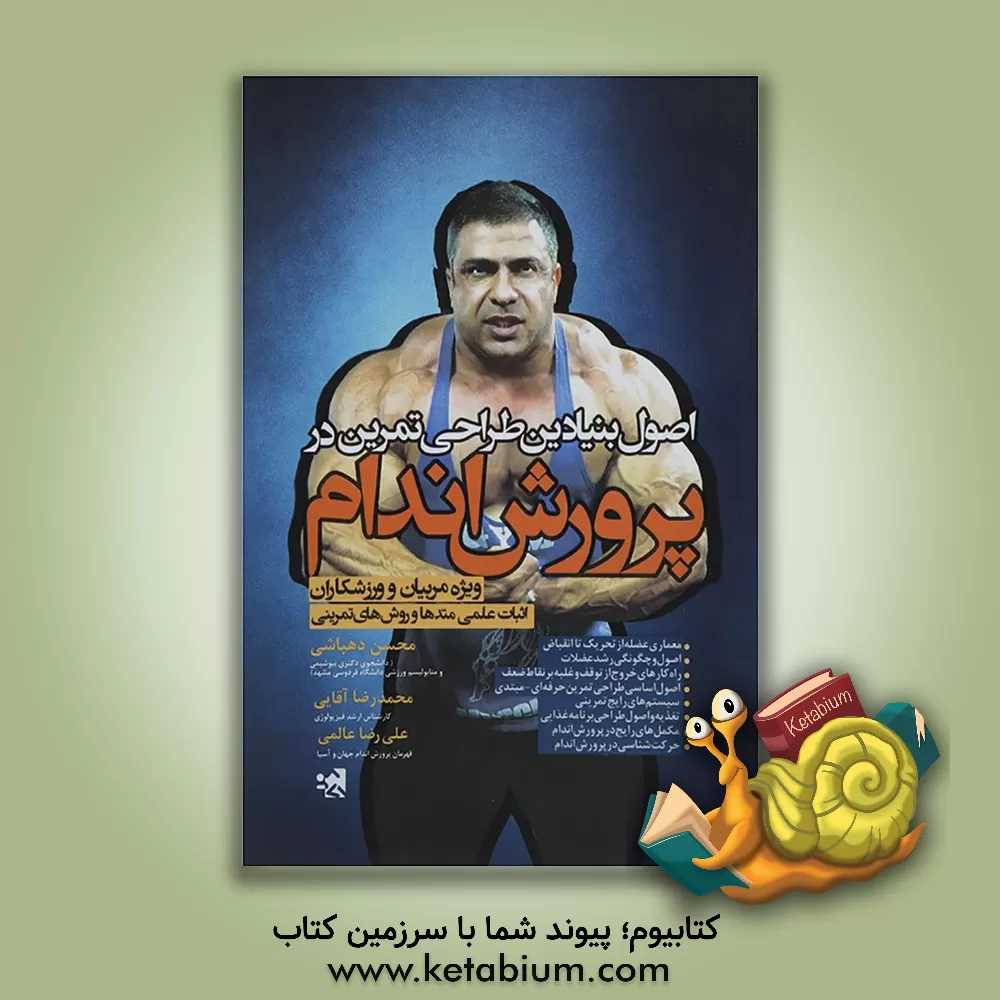 کتاب اصول بنیادین طراحی تمرین در پرورش اندام: ویژه مربیان و ورزشکاران (اثبات علمی متدها و روش های تمرینی) اثر علیرضا عالمی