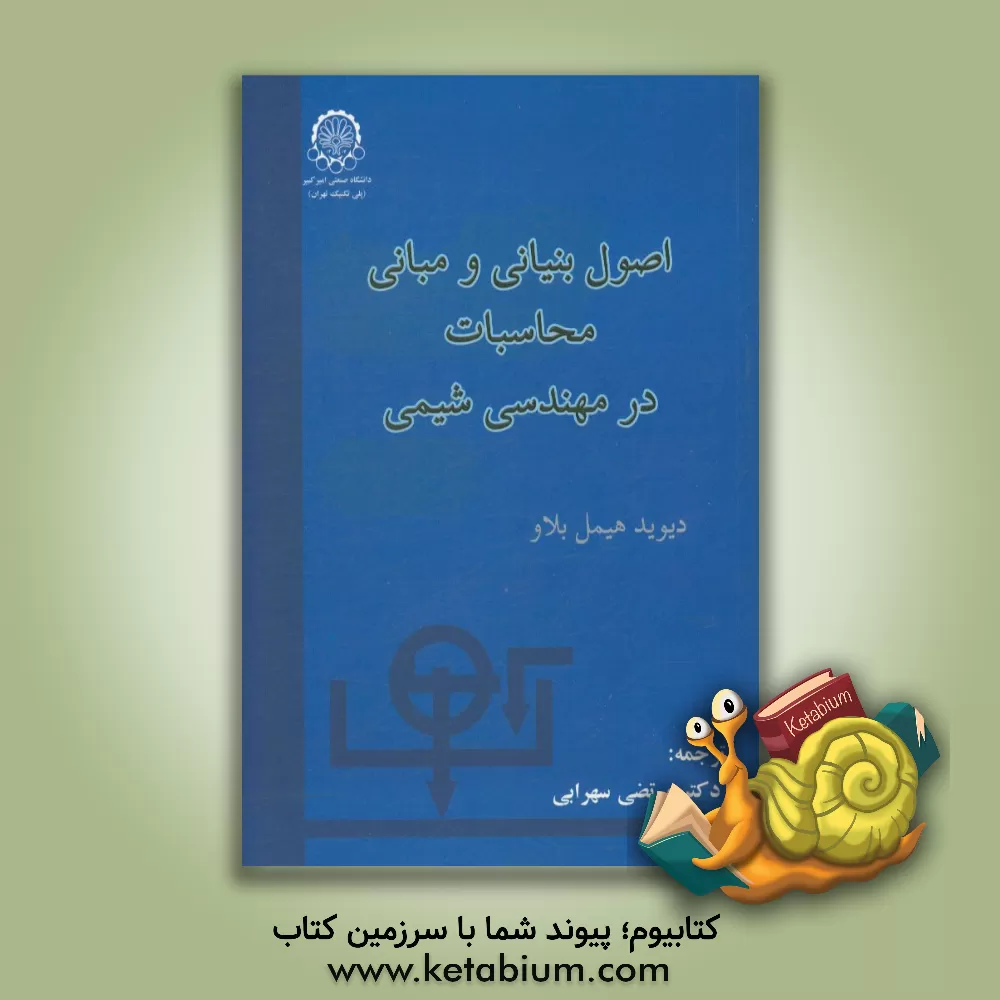کتاب اصول بنیانی و مبانی محاسبات در مهندسی شیمی |اثر دیویدماتنر هیمل بلاو