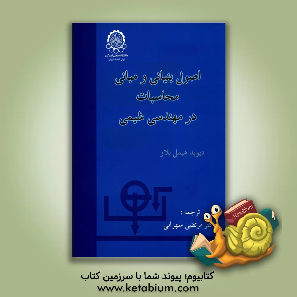 کتاب اصول بنیانی و مبانی محاسبات در مهندسی شیمی |اثر دیویدماتنر هیمل بلاو