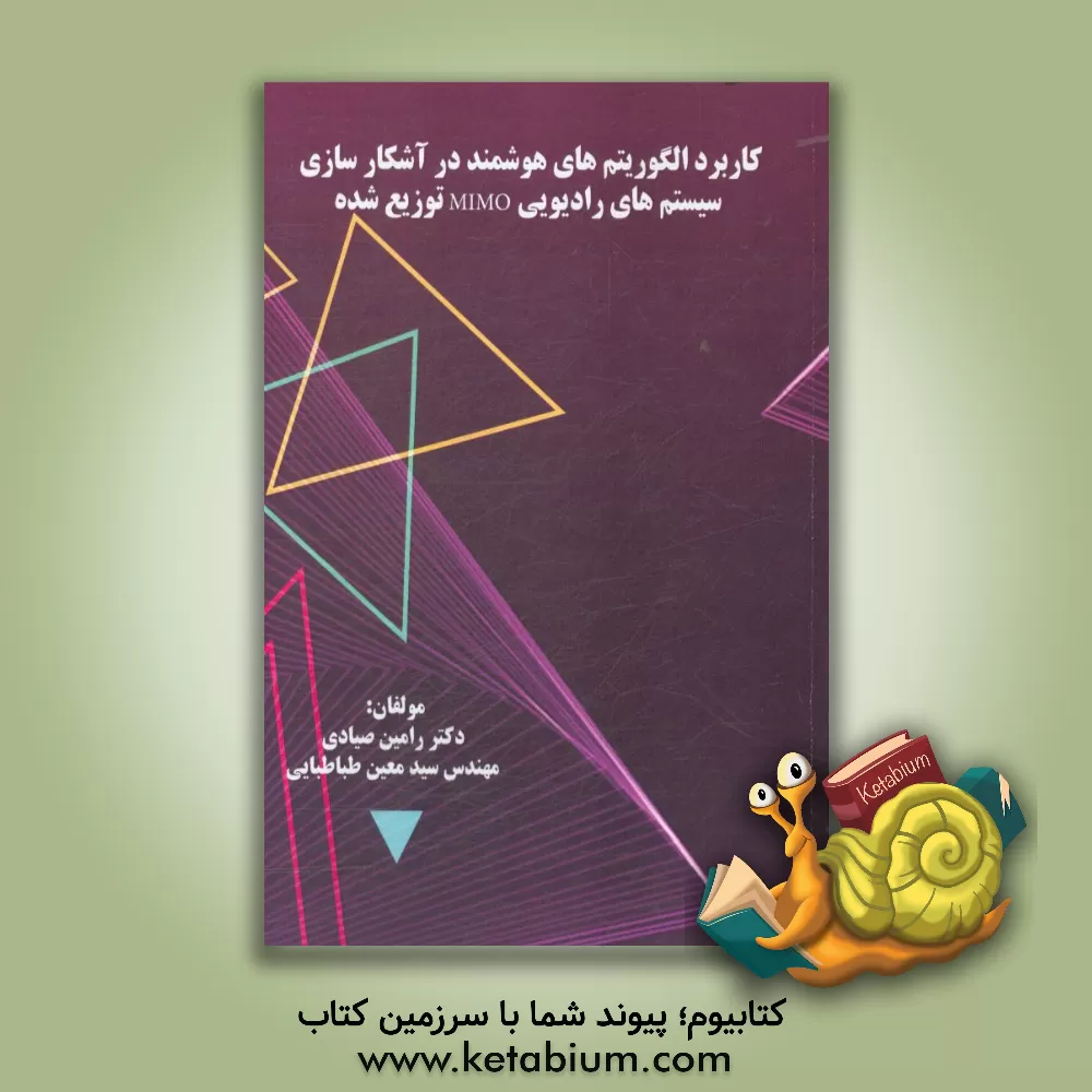 کتاب کاربرد الگوریتم های هوشمند در آشکارسازی سیستم های رادیویی MIMO توزیع شده اثر رامین صیادی