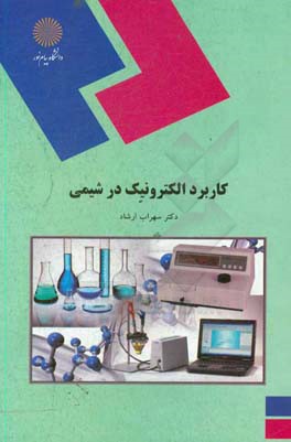کتاب کاربرد الکترونیک در شیمی (رشته شیمی) اثر سهراب ارشاد