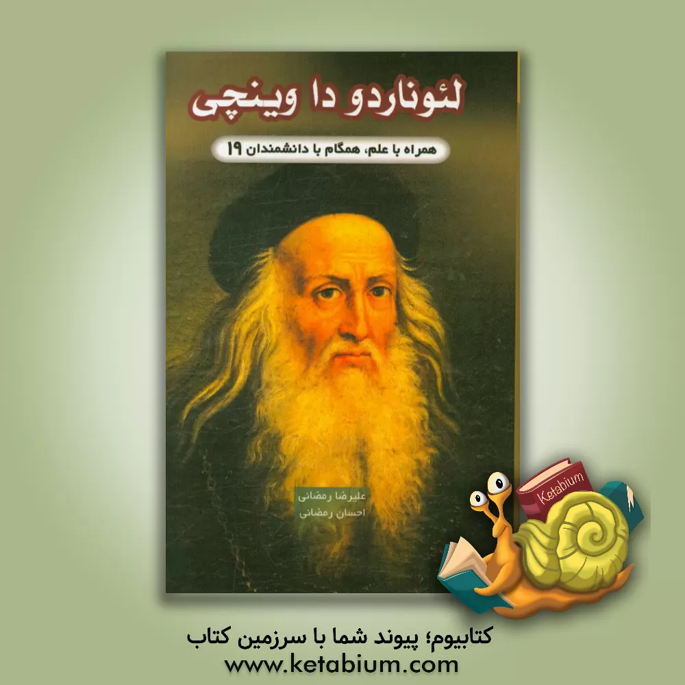 کتاب لئوناردو داوینچی اثر احسان رمضانی
