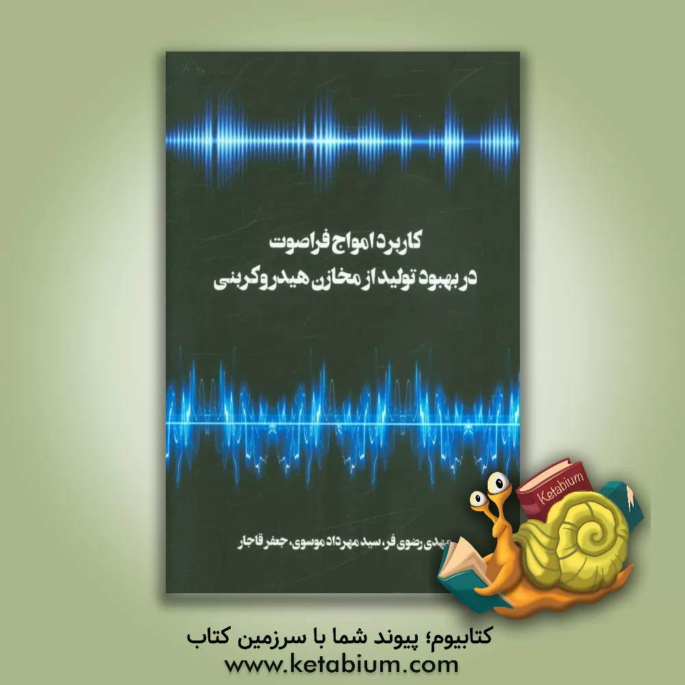 کتاب کاربرد امواج فراصوت در بهبود تولید از مخازن هیدروکربنی اثر مهدی رضوی‌فر