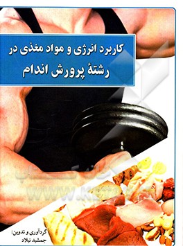 کتاب کاربرد انرژی و مواد مغذی در رشته پرورش اندام اثر کاوه خبیری
