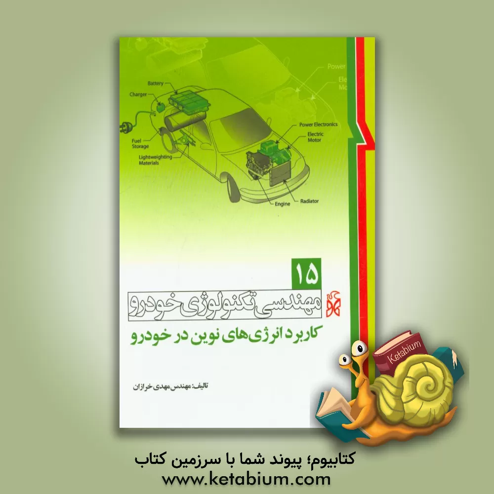 کتاب کاربرد انرژی های نوین در خودرو اثر مهدی خرازان