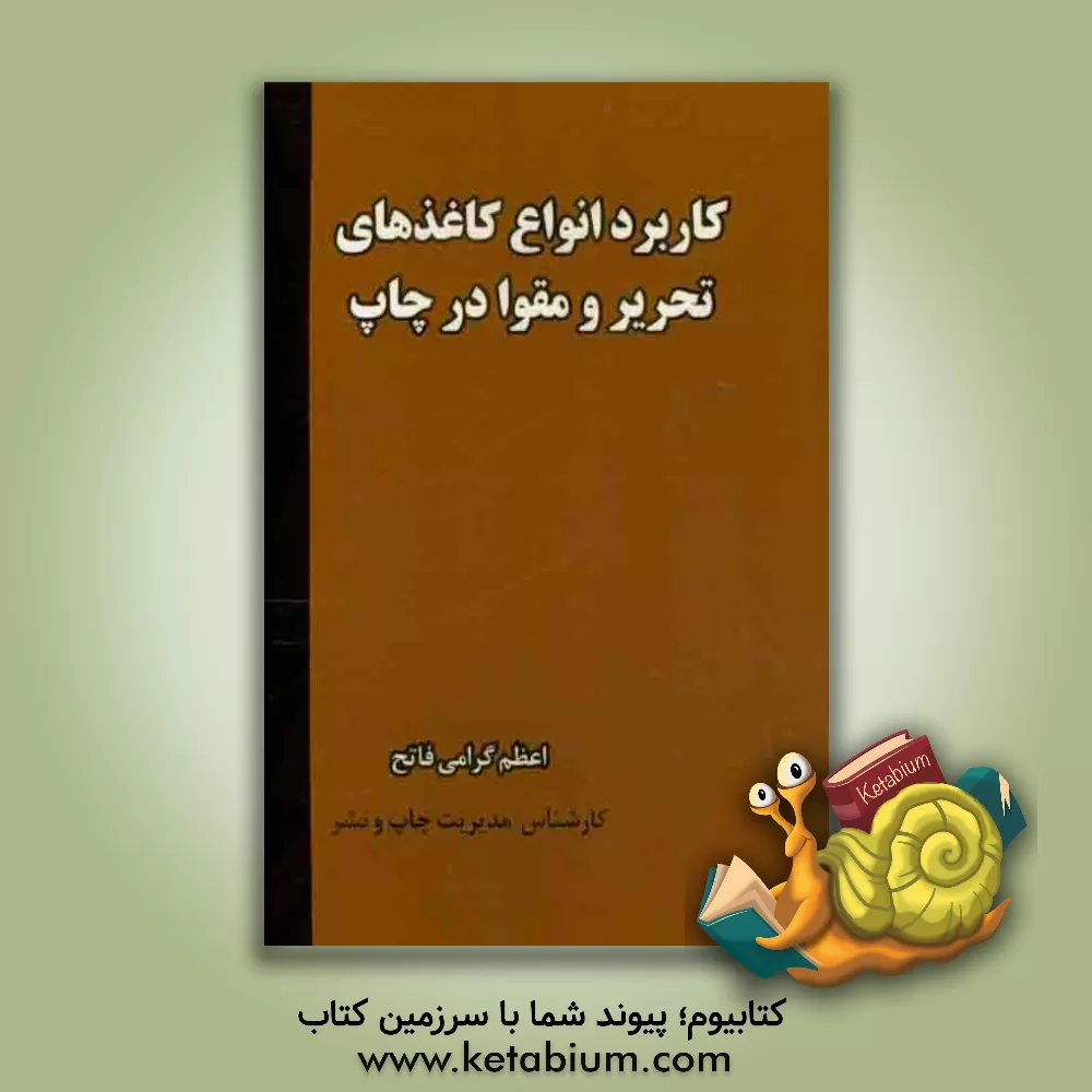 کتاب کاربرد انواع کاغذهای تحریر و مقوا در چاپ اثر اعظم گرامی‌فاتح