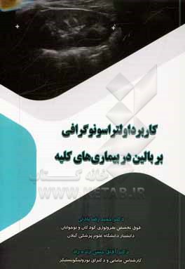 کتاب کاربرد اولتراسونوگرافی بر بالین در بیماری های کلیه اثر حمیدرضا بادلی