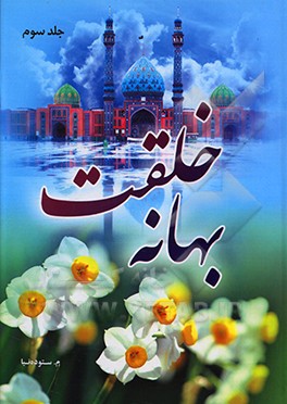 کتاب بهانه خلقت |اثر اعظم ستوده نیا