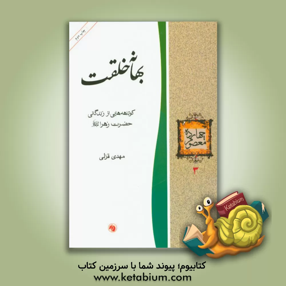 کتاب بهانه خلقت: کوتاهه هایی از زندگانی حضرت زهرا (ع) اثر مهدی قزلی