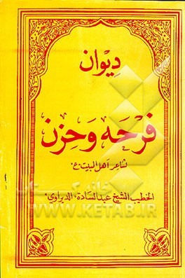کتاب دیوان فرحه و حزن اثر عبدالساده دیراوی