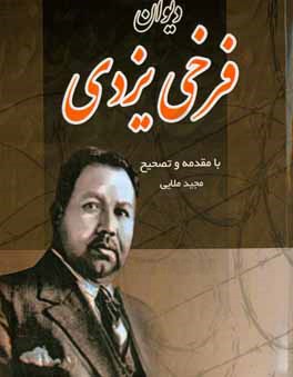 کتاب دیوان فرخی یزدی: غزلیات، قصاید، قطعات و رباعیات اثر محمد فرخی‌یزدی