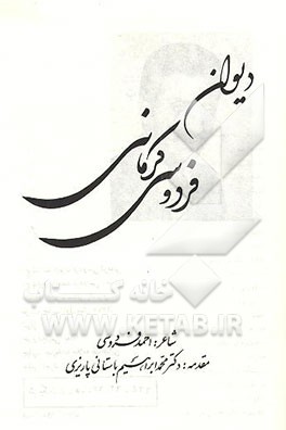 کتاب دیوان فردوسی کرمانی اثر احمد فردوسی