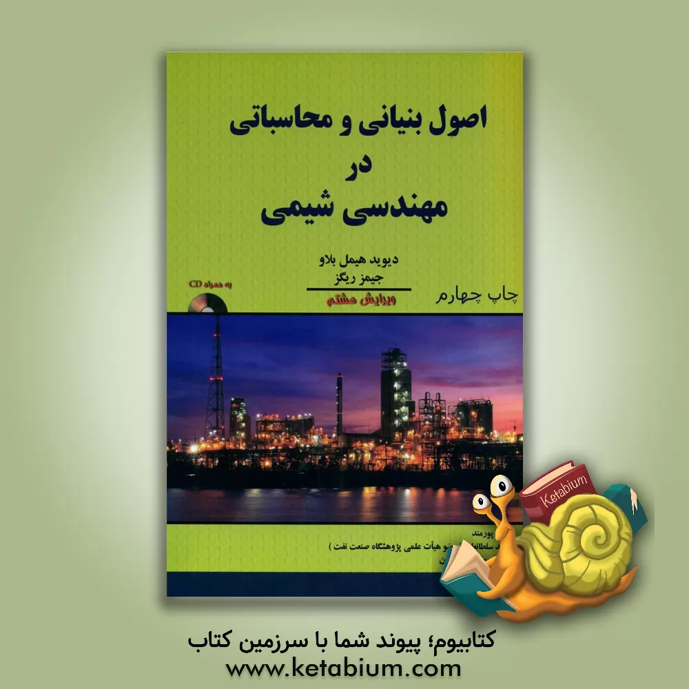 کتاب اصول بنیانی و محاسباتی در مهندسی شیمی |اثر دیویدماتنر هیمل بلاو