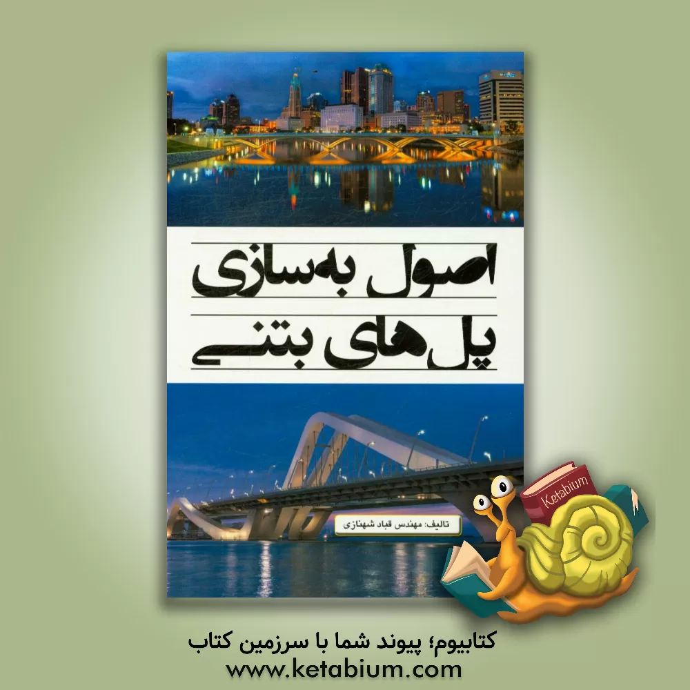 کتاب اصول به سازی پل های بتنی اثر قباد شهنازی