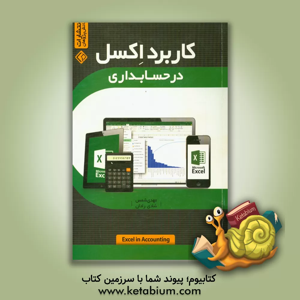 کتاب کاربرد اکسل در حسابداری اثر مهدی شمس‌سولاری