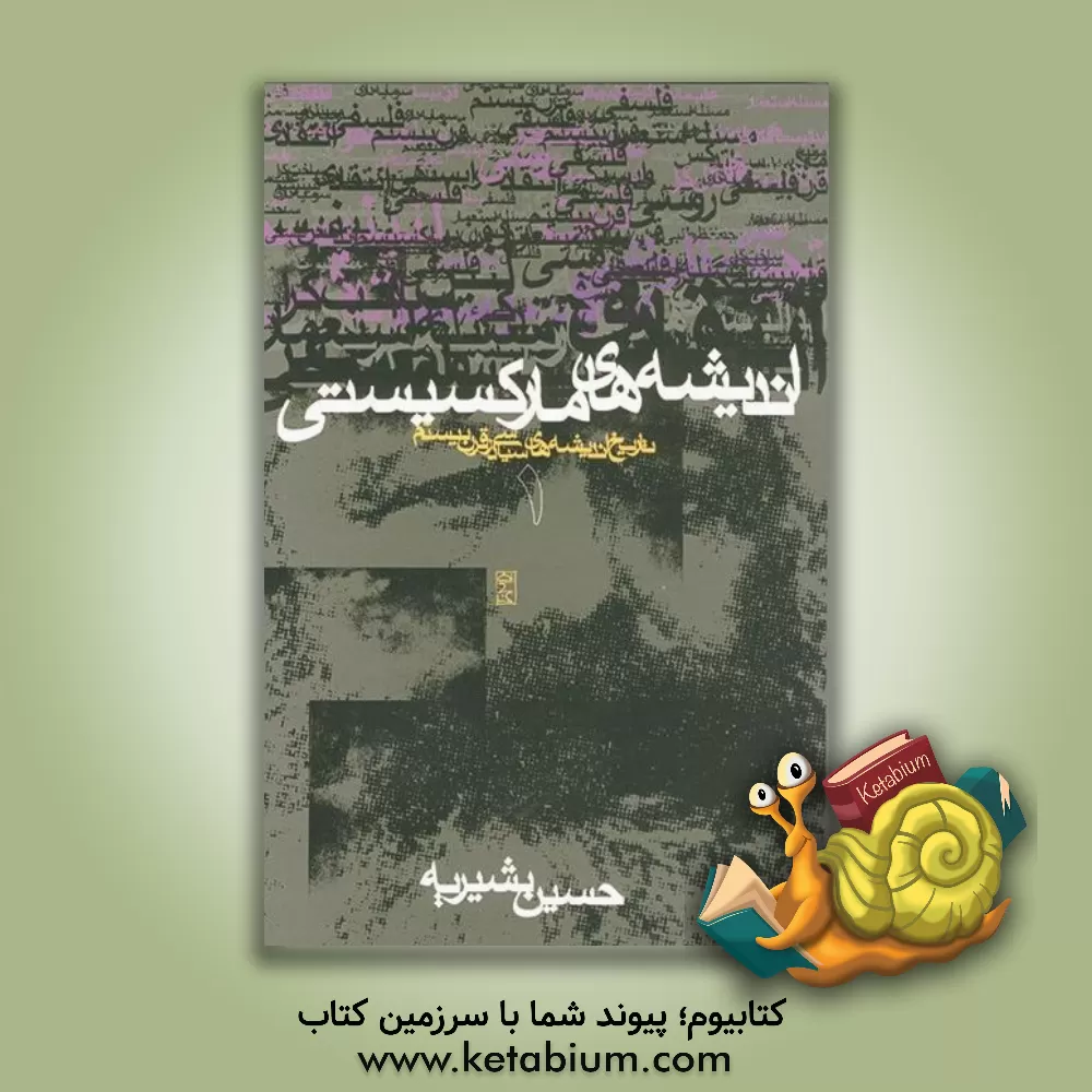 کتاب تاریخ اندیشه های سیاسی در قرن بیستم: اندیشه های مارکسیستی اثر حسین بشیریه