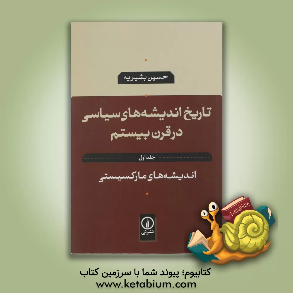 کتاب تاریخ اندیشه های سیاسی در قرن بیستم: اندیشه های مارکسیستی |اثر حسین بشیریه