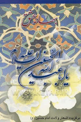 کتاب بهانه عشق: برگزیده اشعار ولادت امام حسین (ع) اثر انتشارات‌کمبل