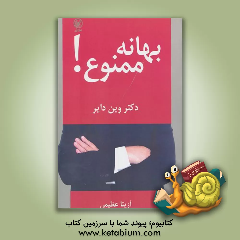 کتاب بهانه ممنوع! تغییر عادات و روش های فکری غلط و ریشه دار اثر وین‌دبلیو. دایر