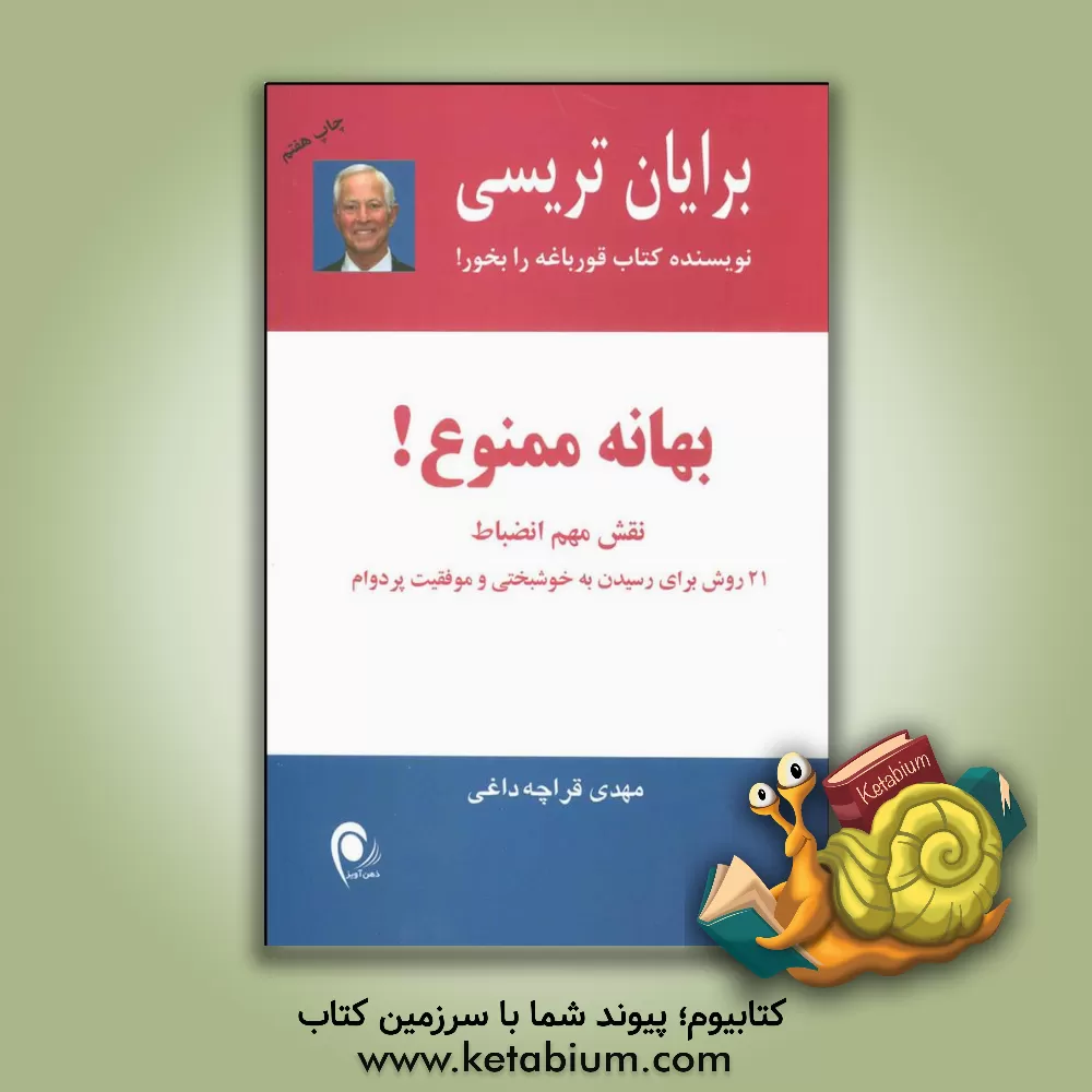 کتاب بهانه ممنوع!: نقش مهم انضباط، 21 روش برای رسیدن به خوشبختی و موفقیت پردوام اثر برایان تریسی
