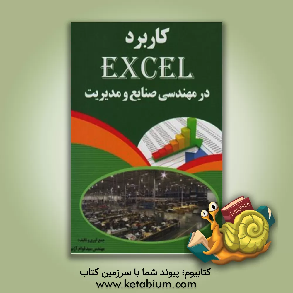 کتاب کاربرد اکسل در مهندسی صنایع و مدیریت اثر سیدقوام آژیر