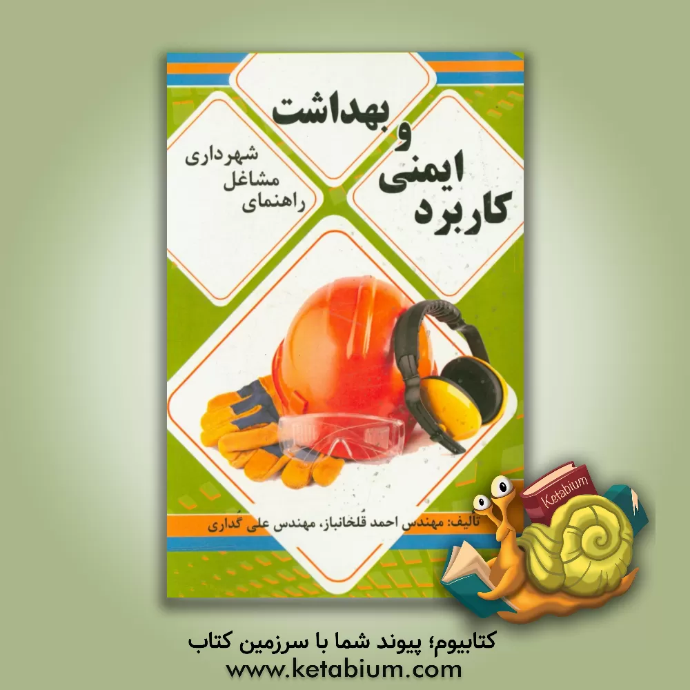 کتاب کاربرد ایمنی و بهداشت: راهنمای مشاغل شهرداری اثر احمد قلخانباز