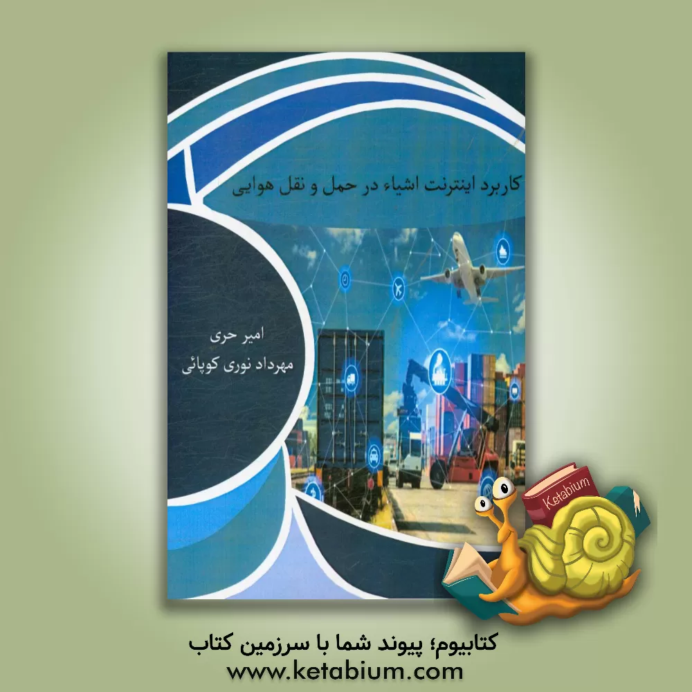 کتاب کاربرد اینترنت اشیاء در حمل و نقل هوایی اثر امیر حری