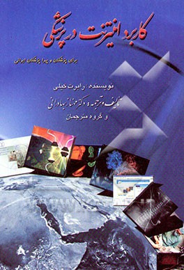 کتاب کاربرد اینترنت در پزشکی برای پزشکان و پیراپزشکان ایرانی اثر مهناز بهادرانی