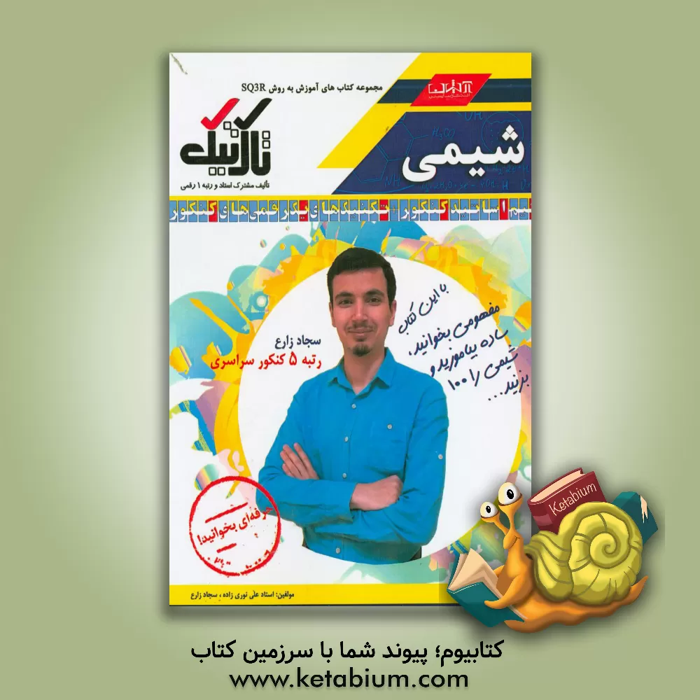 کتاب شیمی کنکور (پایه): تالیف مشترک استاد و رتبه 1 رقمی اثر علی نوری‌زاده