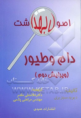 کتاب اصول بهداشت دام و طیور |اثر دیوید سینزبری