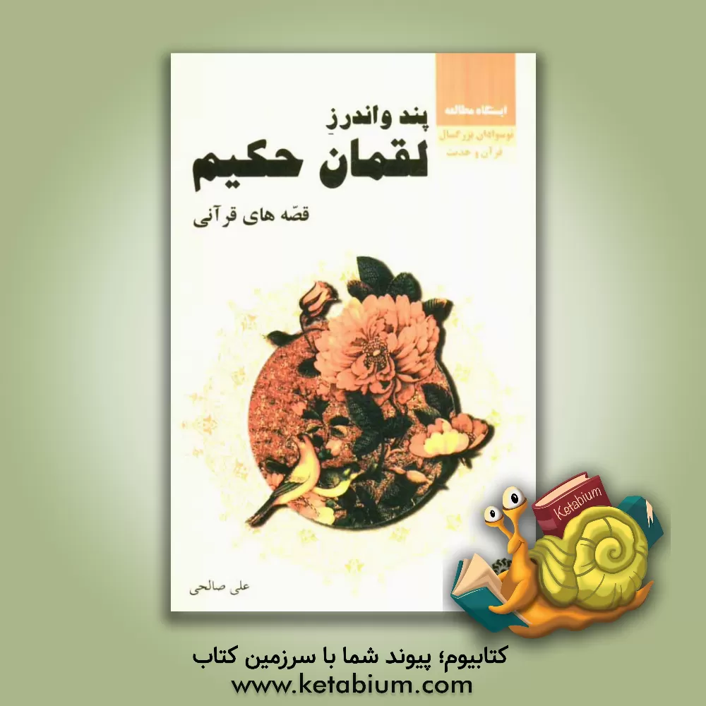 کتاب قصه های قرآنی پند و اندرز لقمان حکیم اثر علی صالحی