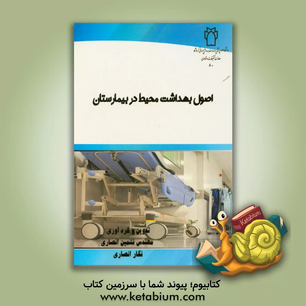 کتاب اصول بهداشت محیط در بیمارستان اثر نشمین انصاری