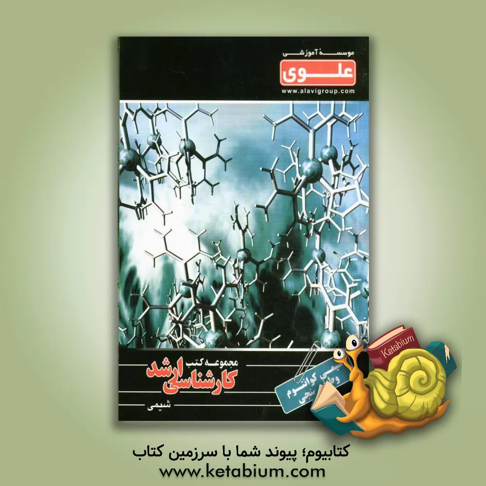 کتاب شیمی کوانتوم و طیف سنجی: ویژه گروه علوم پایه: شامل شرح درس، نکته، مثال های حل شده، نکات کلیدی، تست های طبقه بندی شده، ... اثر محمد اشتری