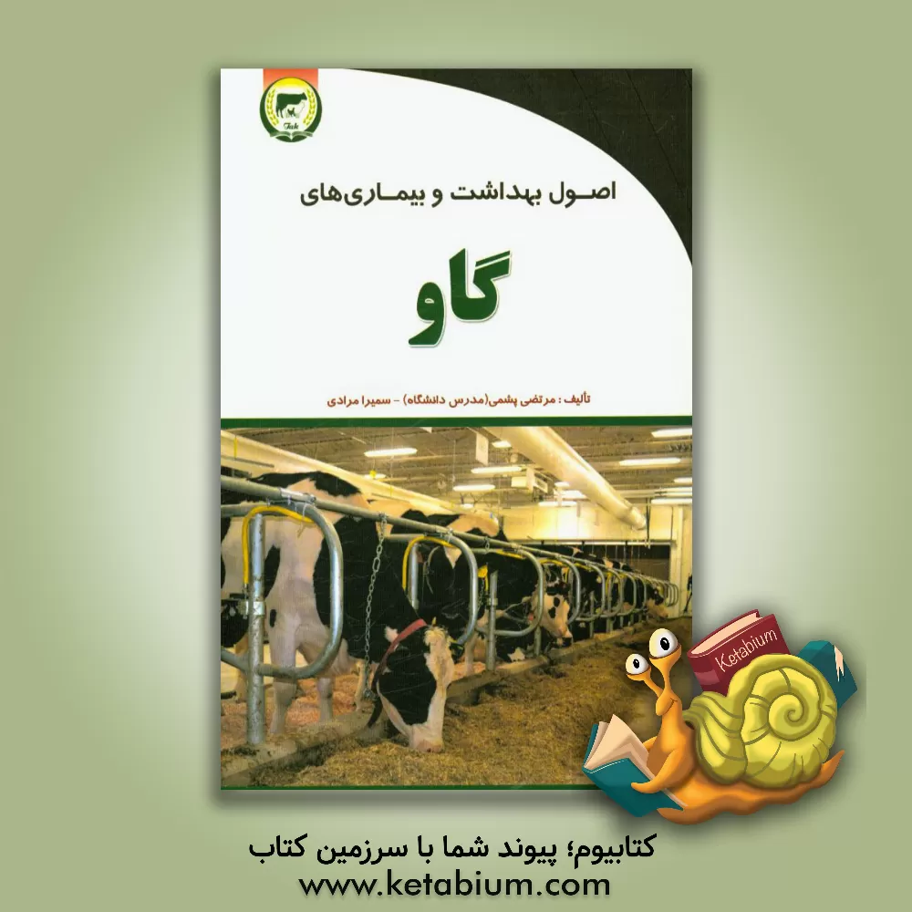 کتاب اصول بهداشت و بیماری های گاو اثر مرتضی پشمی