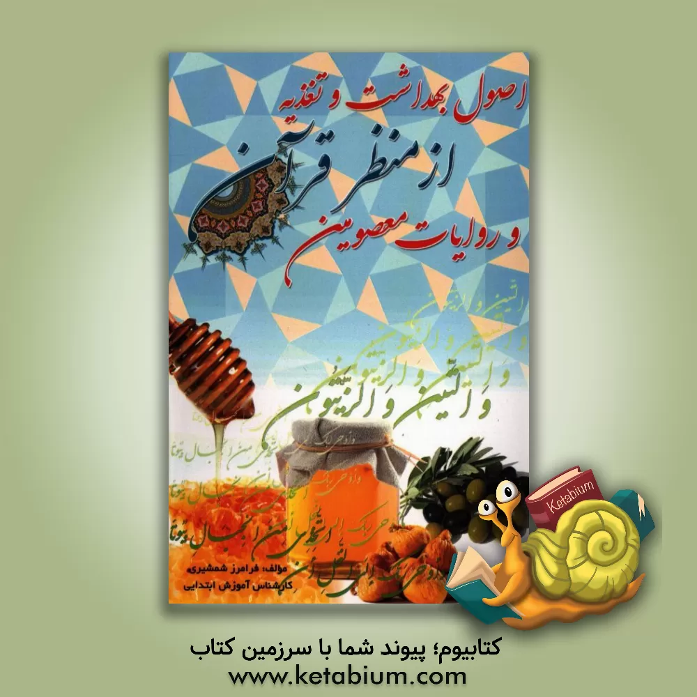 کتاب اصول بهداشت و تغذیه از منظر قرآن و روایات معصومین (ع) اثر فرامرز شمشیری