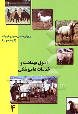 کتاب اصول بهداشت و خدمات دامپزشکی |اثر سردار جعفری شوریجه