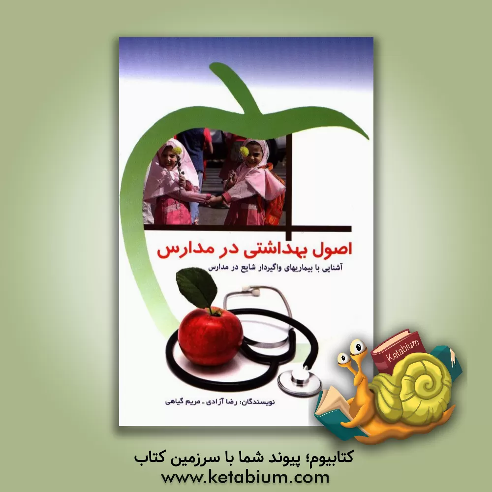 کتاب اصول بهداشتی در مدارس: آشنایی با بیماریهای واگیردار شایع در مدارس اثر رضا آزادی
